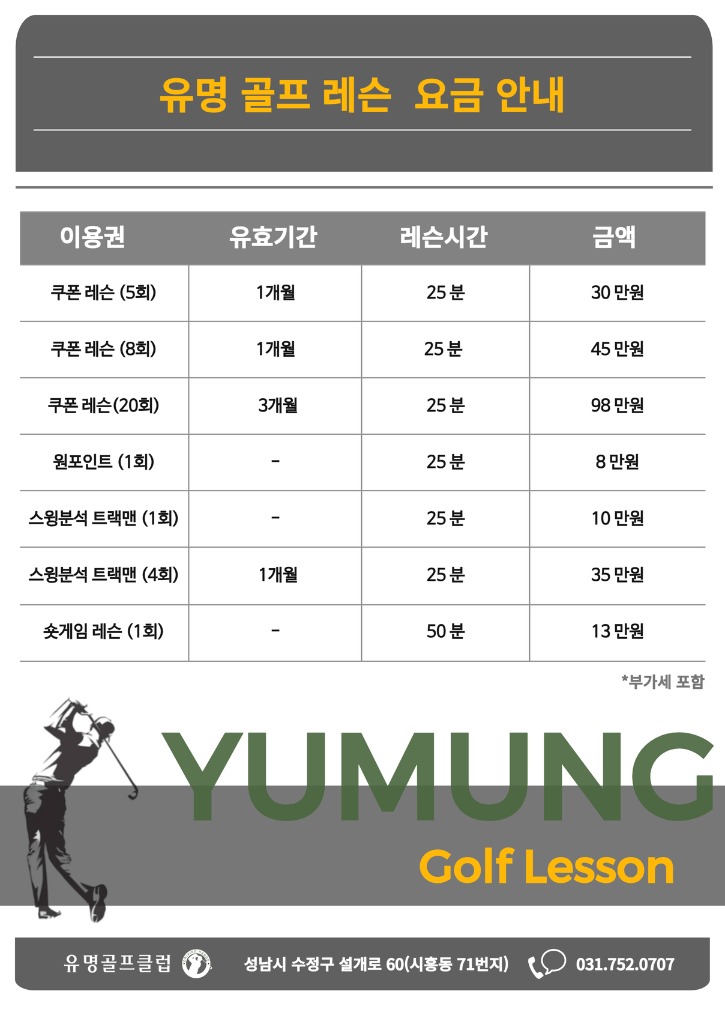 [레슨요금안내] 유명골프아카데미 -20250317변경.jpg