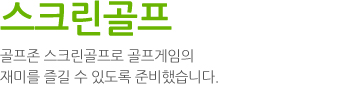 스크린골프