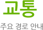 교통